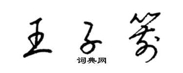 梁錦英王子箭草書個性簽名怎么寫