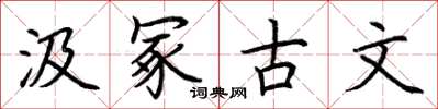 荊霄鵬汲冢古文楷書怎么寫