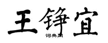 翁闓運王錚宜楷書個性簽名怎么寫