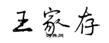 曾慶福王家存行書個性簽名怎么寫