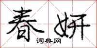 龐中華春妍行書怎么寫