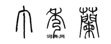 陳墨丁秀蘭篆書個性簽名怎么寫