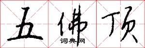 五佛頂怎么寫好看