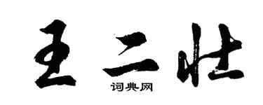 胡問遂王二壯行書個性簽名怎么寫