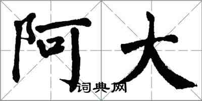 翁闓運阿大楷書怎么寫