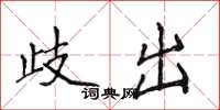 侯登峰歧出楷書怎么寫