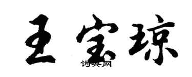 胡問遂王寶瓊行書個性簽名怎么寫