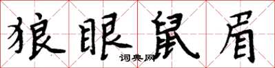 周炳元狼眼鼠眉楷書怎么寫