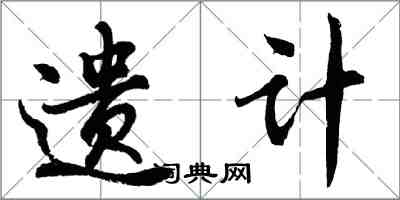 胡問遂遺計行書怎么寫