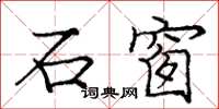 龐中華石窗楷書怎么寫