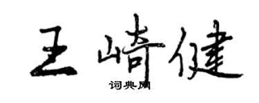 曾慶福王崎健行書個性簽名怎么寫