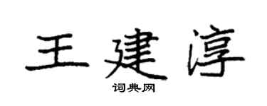袁強王建淳楷書個性簽名怎么寫