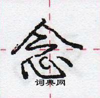 龐中華寫的硬筆行書念