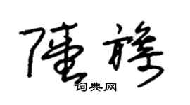 朱錫榮陸旖草書個性簽名怎么寫