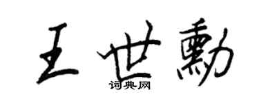 王正良王世勛行書個性簽名怎么寫