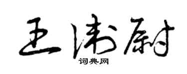 曾慶福王衛尉草書個性簽名怎么寫