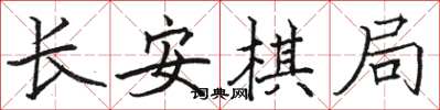 駱恆光長安棋局楷書怎么寫
