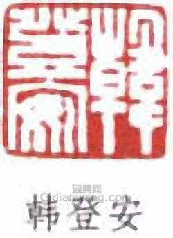 韓登安的篆刻印章韓登安