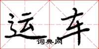 周炳元運車楷書怎么寫