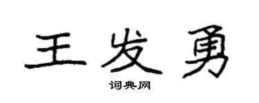 袁強王發勇楷書個性簽名怎么寫
