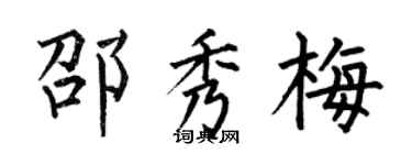 何伯昌邵秀梅楷書個性簽名怎么寫