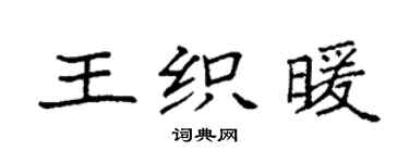 袁強王織暖楷書個性簽名怎么寫