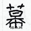 林少明寫的硬筆隸書幕