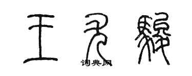 陳墨王尤駿篆書個性簽名怎么寫