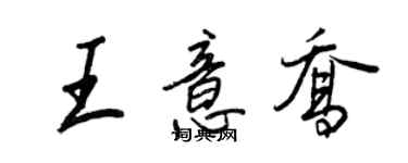 王正良王意喬行書個性簽名怎么寫