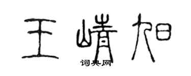 陳聲遠王崢旭篆書個性簽名怎么寫