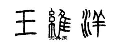 曾慶福王維洋篆書個性簽名怎么寫