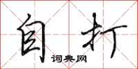 田英章自打行書怎么寫