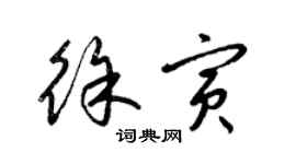 梁錦英徐寅草書個性簽名怎么寫