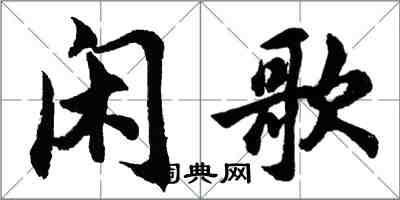 胡問遂閒歌行書怎么寫