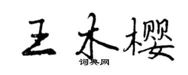 曾慶福王木櫻行書個性簽名怎么寫