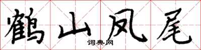 周炳元鶴山鳳尾楷書怎么寫