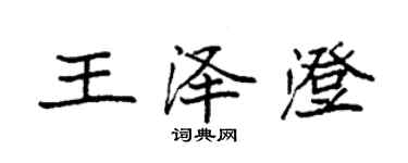 袁強王澤澄楷書個性簽名怎么寫