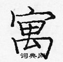 龐中華寫的硬筆楷書寓