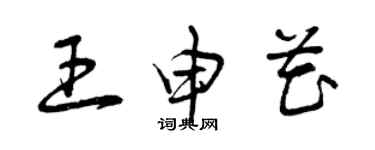 曾慶福王申花草書個性簽名怎么寫