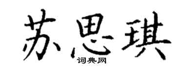 丁謙蘇思琪楷書個性簽名怎么寫