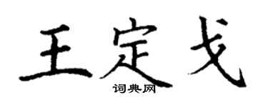丁謙王定戈楷書個性簽名怎么寫