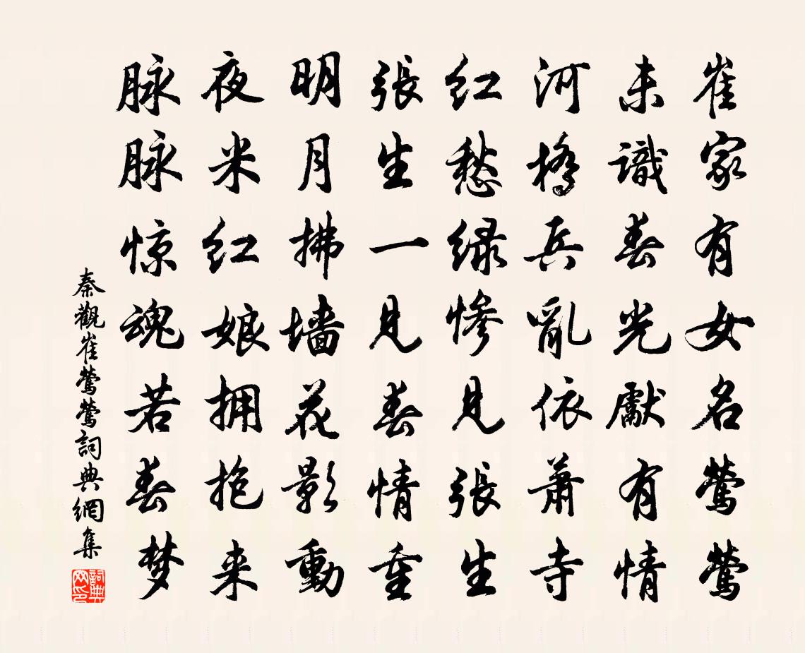 秦觀崔鶯鶯書法作品欣賞