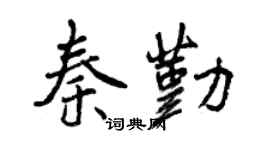 曾慶福秦勤行書個性簽名怎么寫