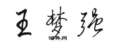 駱恆光王夢強行書個性簽名怎么寫