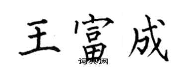 何伯昌王富成楷書個性簽名怎么寫