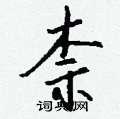 變硬筆隸書書法字典_變鋼筆隸書字帖
