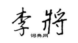 王正良李將行書個性簽名怎么寫