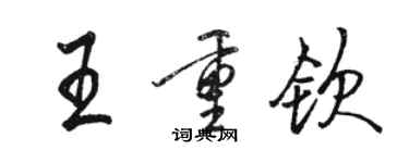 駱恆光王重欽行書個性簽名怎么寫