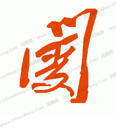 棧隸書書法_棧字書法_隸書字典