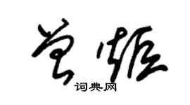 朱錫榮曾炬草書個性簽名怎么寫